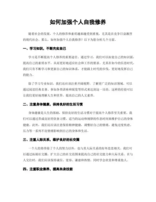 如何加强个人自我修养