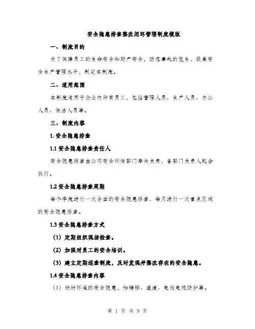 安全隐患排查整改闭环管理制度模版（三篇）
