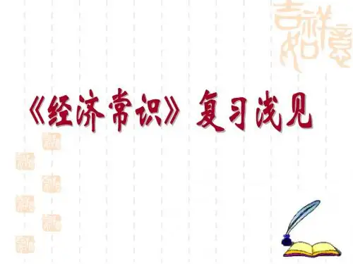 经济常识复习浅见
