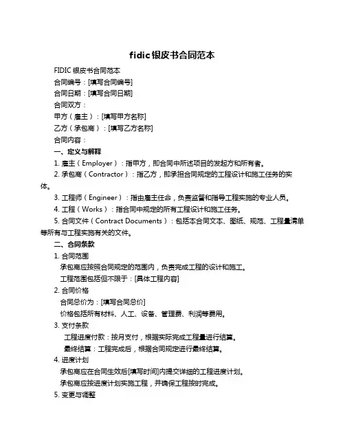 fidic银皮书合同范本