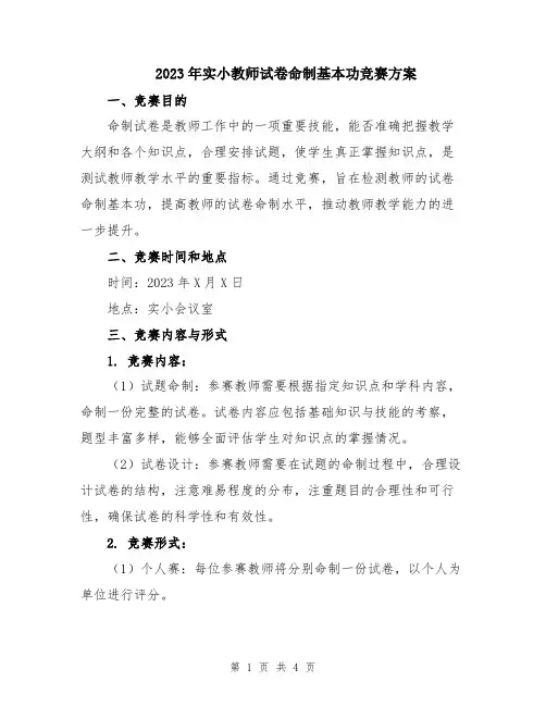 2023年实小教师试卷命制基本功竞赛方案