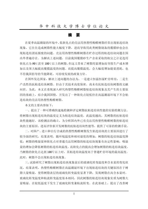 壳法用抗粘连结块热塑性酚醛树脂的研究