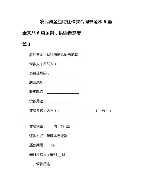 农民资金互助社借款合同书范本6篇
