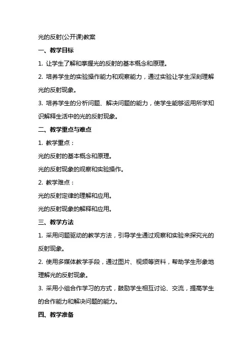 光的反射(公开课)教案