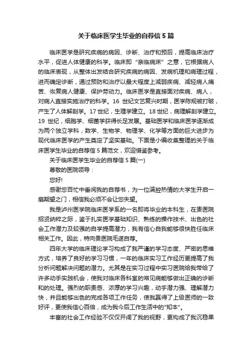 关于临床医学生毕业的自荐信5篇
