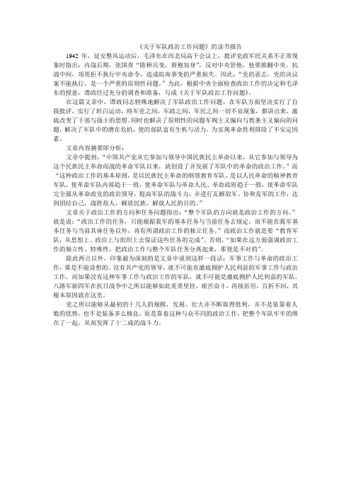 关于军队政治工作问题感受