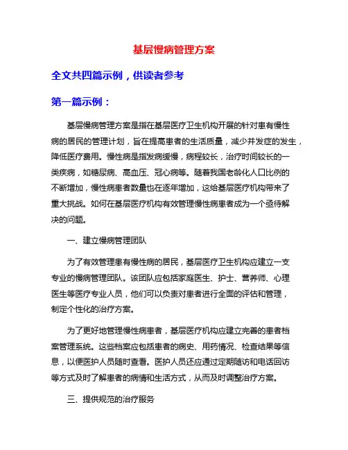基层慢病管理方案