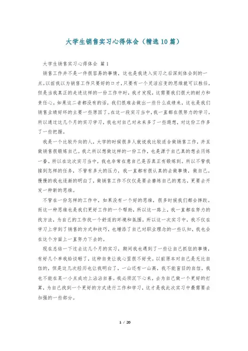 大学生销售实习心得体会(精选10篇)