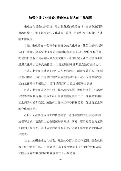 加强企业文化建设,营造拴心留人的工作氛围