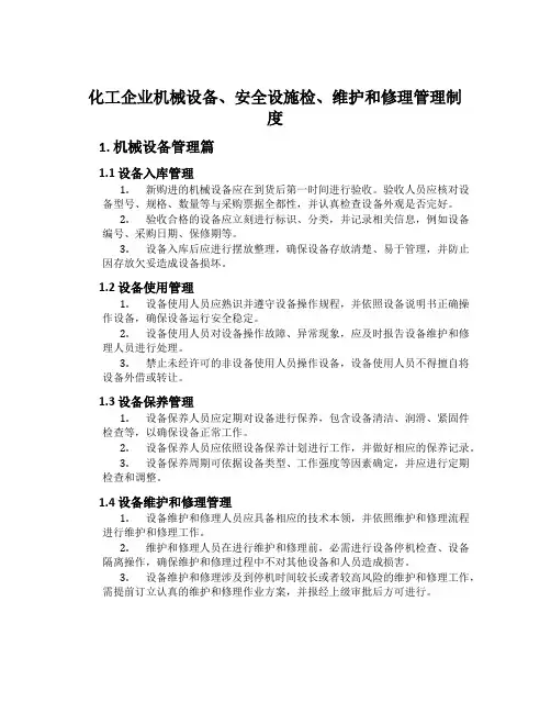 化工企业机械设备、安全设施检、维修管理制度