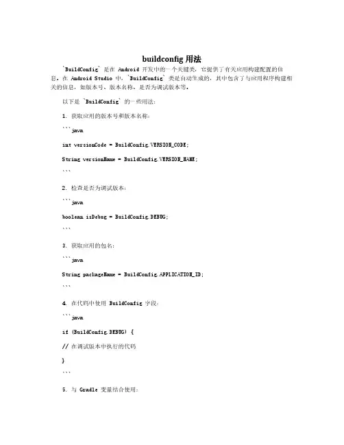 buildconfig用法