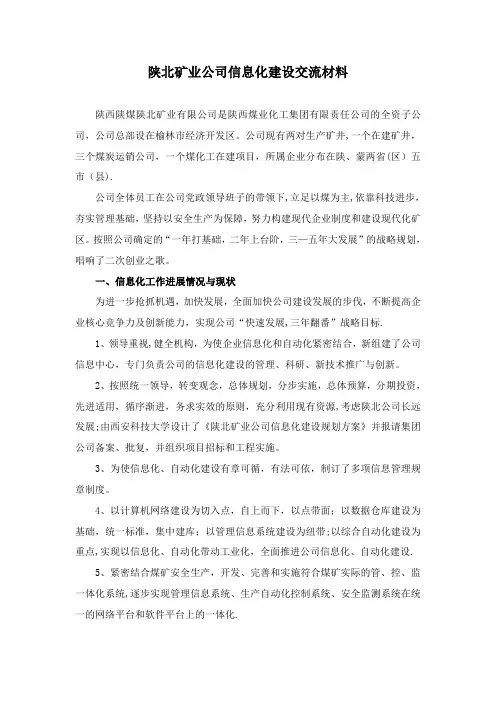 陕北矿业公司信息化建设交流材料