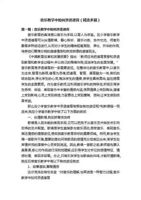 音乐教学中如何渗透德育（精选多篇）
