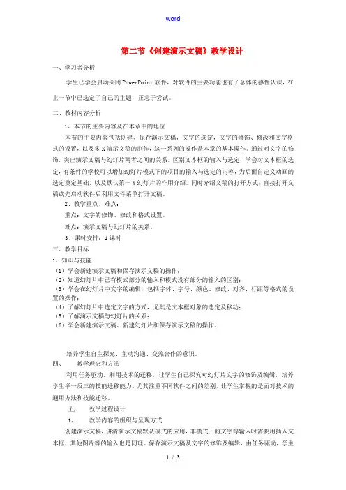 河北省秦皇岛市抚宁县驻操营学区初中信息技术 创建演示文稿教学设计 新人教版