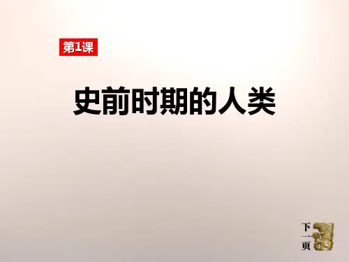 《史前时期的人类》世界古代史PPT课件