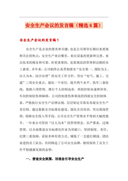 安全生产会议的发言稿(精选6篇)