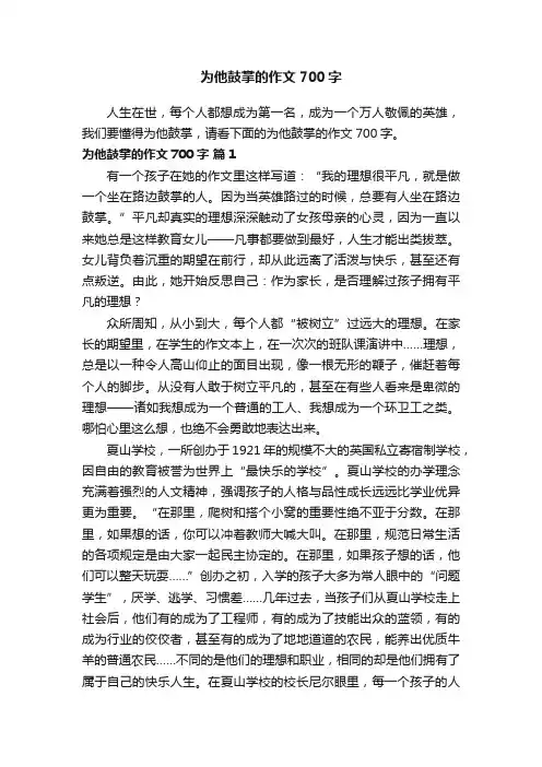 为他鼓掌的作文700字（精选12篇）