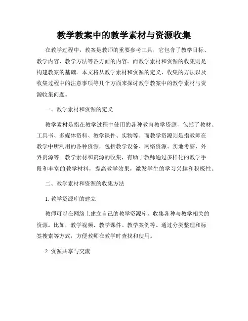 教学教案中的教学素材与资源收集