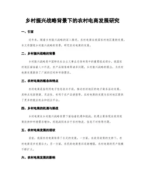 乡村振兴战略背景下的农村电商发展研究