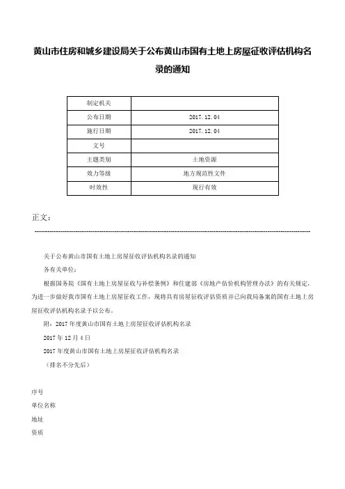 黄山市住房和城乡建设局关于公布黄山市国有土地上房屋征收评估机构名录的通知-