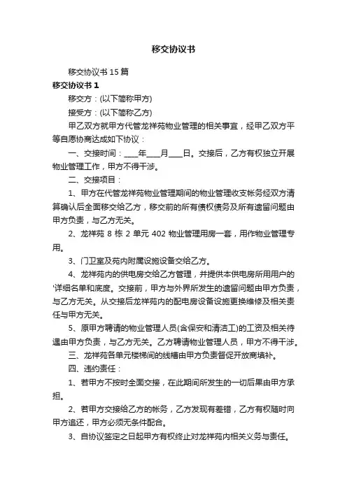移交协议书
