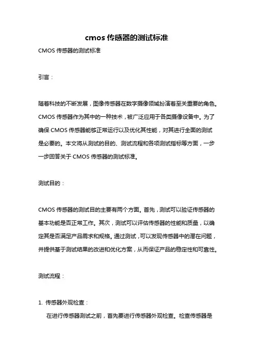 cmos传感器的测试标准