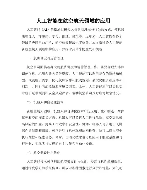 人工智能在航空航天领域的应用
