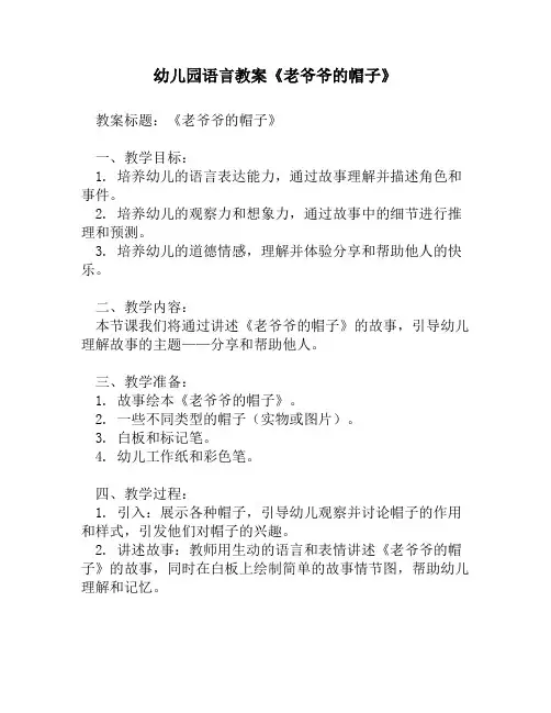 幼儿园语言教案《老爷爷的帽子》