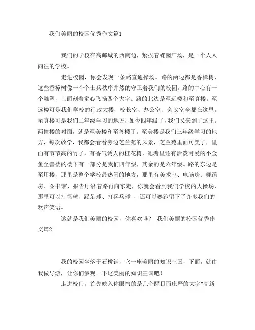 我们美丽的校园优秀作文5篇