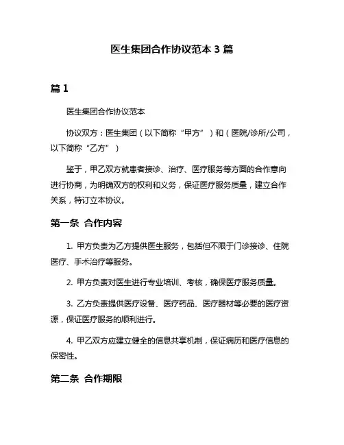 医生集团合作协议范本3篇