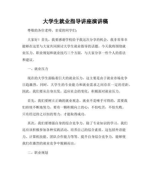 大学生就业指导讲座演讲稿
