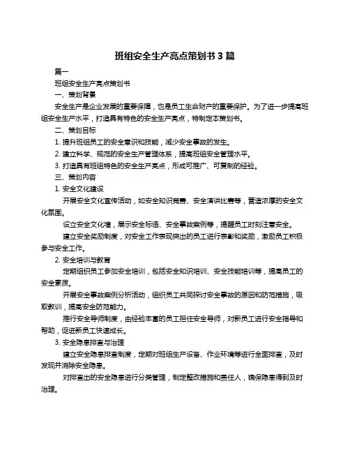 班组安全生产亮点策划书3篇