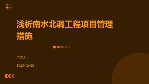 浅析南水北调工程项目管理措施