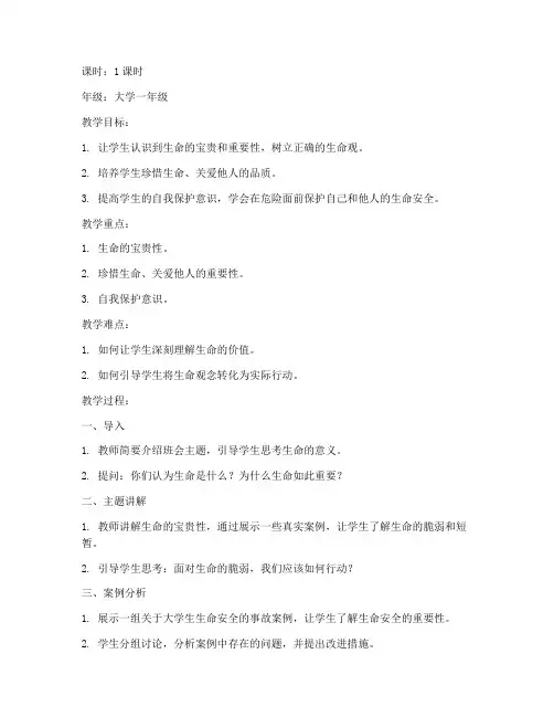 大学生生命重于泰山主题班会教案