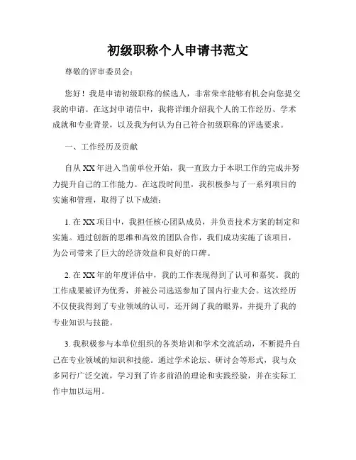 初级职称个人申请书范文