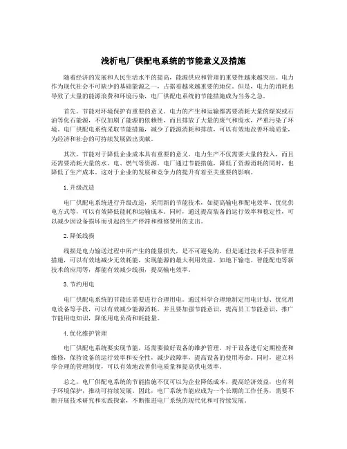 浅析电厂供配电系统的节能意义及措施