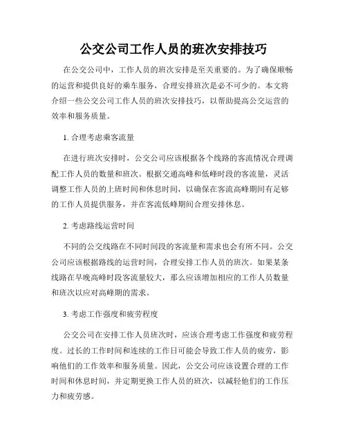 公交公司工作人员的班次安排技巧
