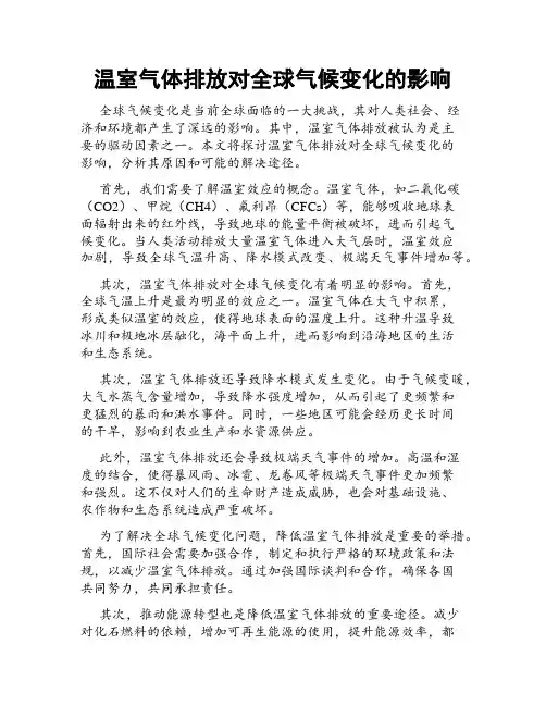 温室气体排放对全球气候变化的影响