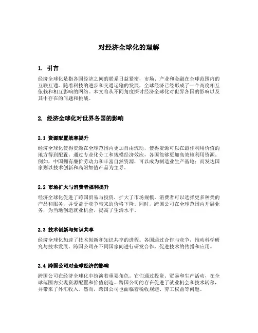 对经济全球化的理解