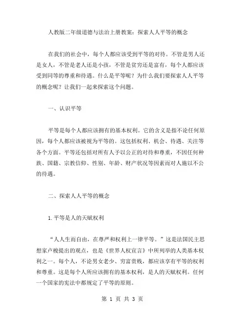 人教版二年级道德与法治上册教案：探索人人平等的概念