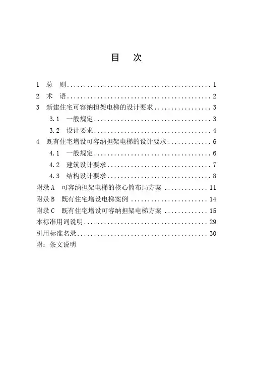 河南省住宅可容纳担架电梯设计标准(1)