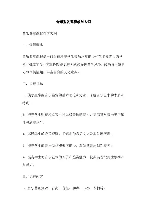音乐鉴赏课程教学大纲