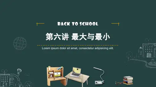 2023年四年级奥数第六讲最大与最小课件