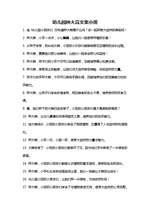 幼儿园种大蒜文案小班
