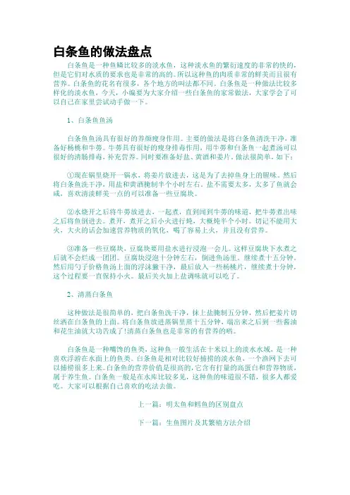 白条鱼的做法盘点
