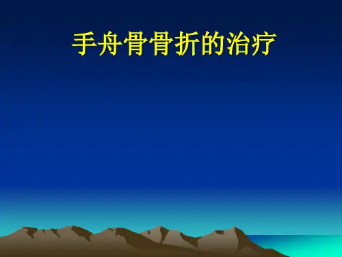 手舟骨骨折的治疗。