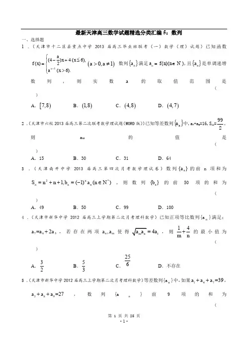 最新天津高三数学理科试题精选分类汇编5：数列