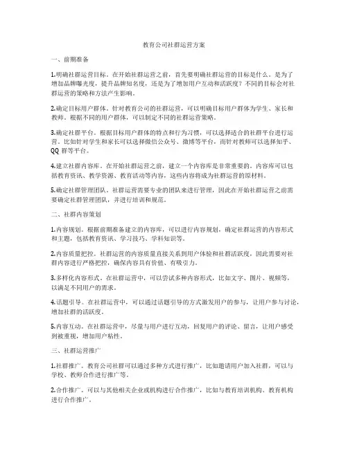 教育公司社群运营方案