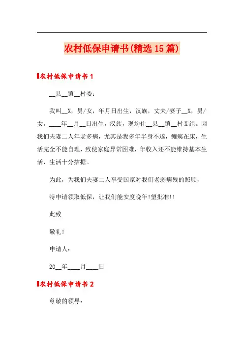 农村低保申请书(精选15篇)