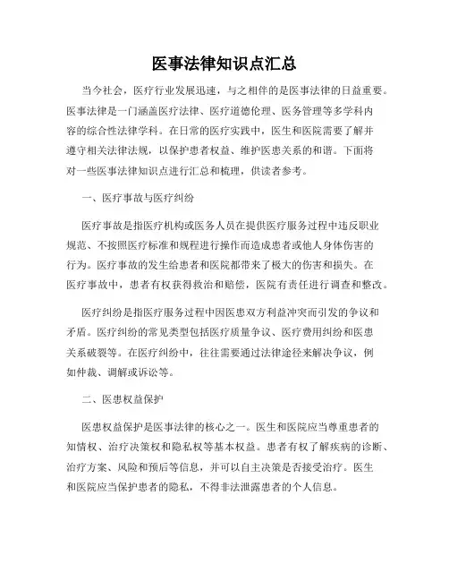 医事法律知识点汇总